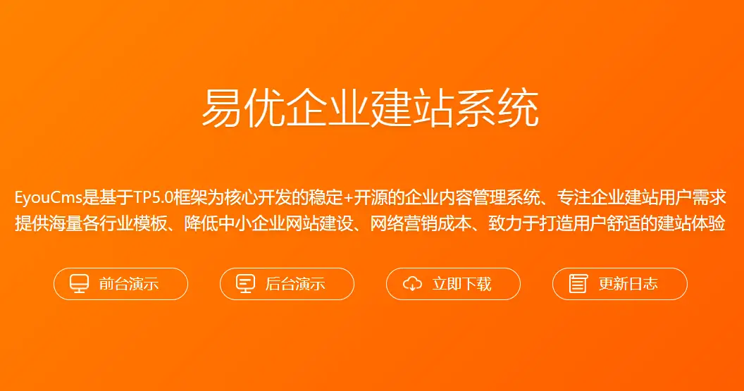 EyouCms 易优系统